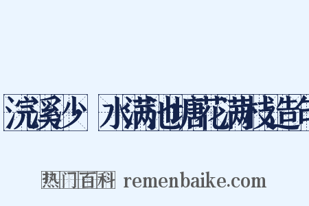 浣溪沙·水满池塘花满枝造句是什么意思的图片
